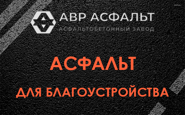 Асфальт для благоустройства в Ломоносове