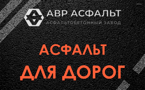 Асфальт для дорог в Ломоносове