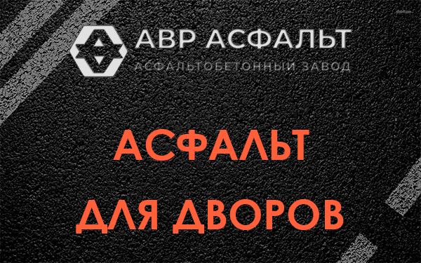 Асфальт для дворов в Ломоносове
