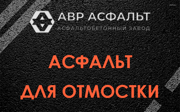 Асфальт для отмостки в Ломоносове