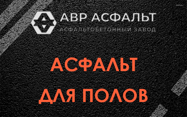 Асфальт для полов в Ломоносове