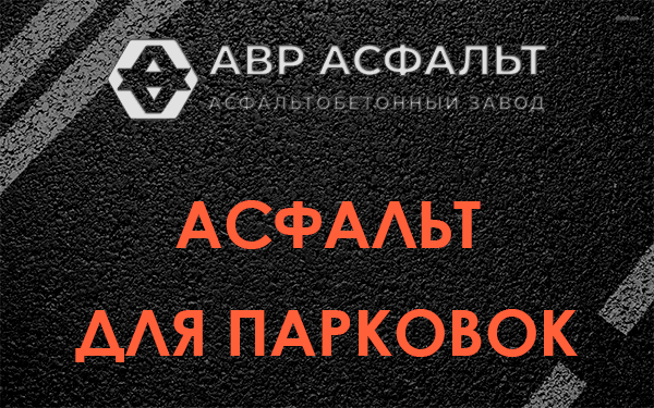 Асфальт для парковок Ломоносове