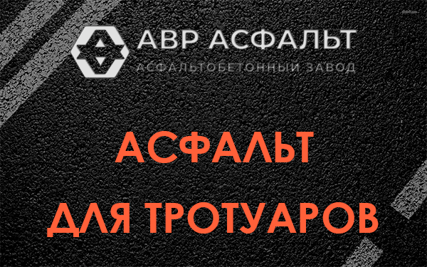 Асфальт для тротуаров в Ломоносове