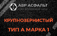 Крупнозернистая смесь А1 в Ломоносове