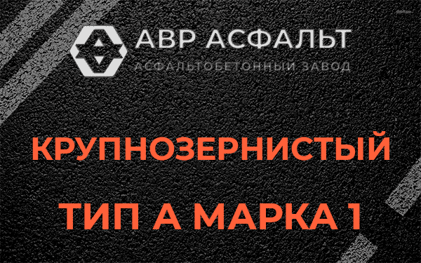 Крупнозернистый тип А марка 1 в Ломоносове