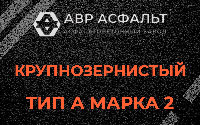 Крупнозернистая смесь А2 в Ломоносове
