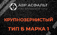 Крупнозернистая смесь Б1 в Ломоносове