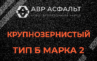 Крупнозернистая смесь Б2 в Ломоносове