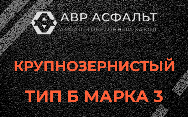 Крупнозернистый тип Б марка 3 в Ломоносове