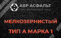 Мелкозернистая смесь А1 в Ломоносове