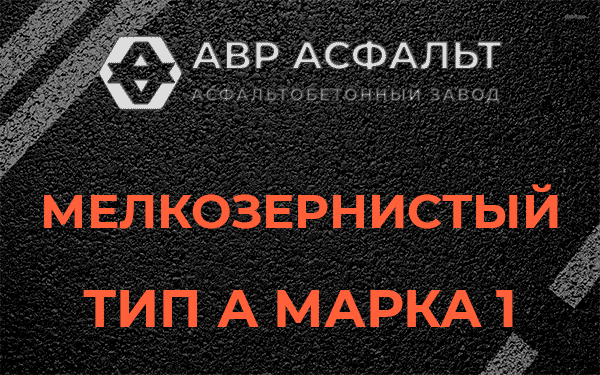 Мелкозернистый тип А марка 1 в Ломоносове