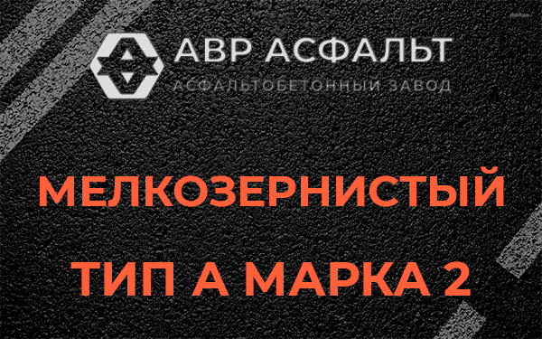 Мелкозернистый тип А марка 2 в Ломоносове