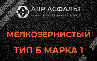 Мелкозернистая смесь Б1 в Ломоносове