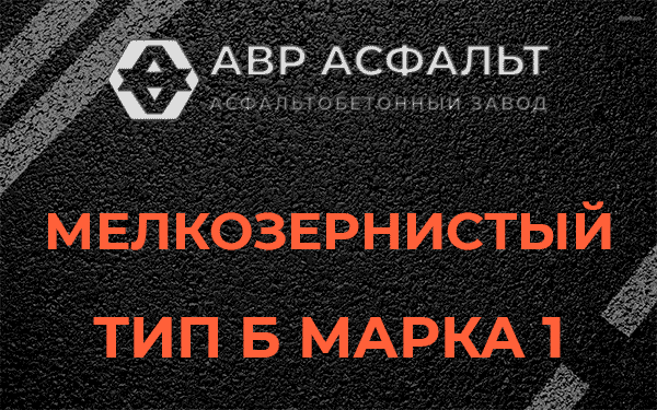 Мелкозернистый тип Б марка 1 в Ломоносове