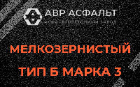 Мелкозернистая смесь Б3 в Ломоносове