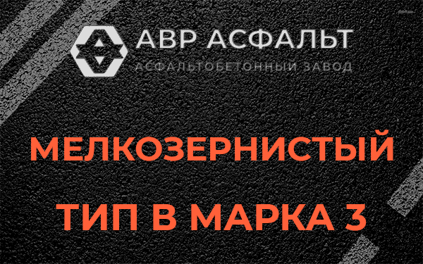 Мелкозернистый тип В марка 3 в Кобрино