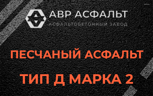 Песчаный асфальт тип Д марка 2 в Ломоносове