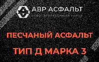Песчаная смесь Д3 в Ломоносове