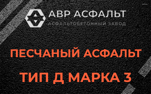 Песчаный асфальт тип Д марка 3 в Ломоносове