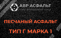 Песчаная смесь Г1 в Ломоносове