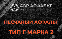 Песчаная смесь Г2 в Ломоносове