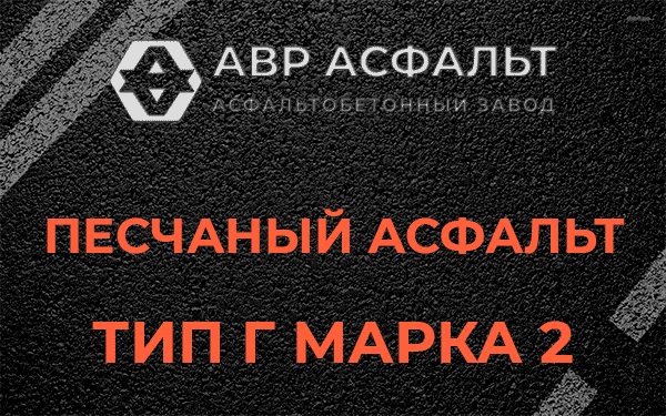 Песчаный асфальт тип Г марка 2 в Ломоносове