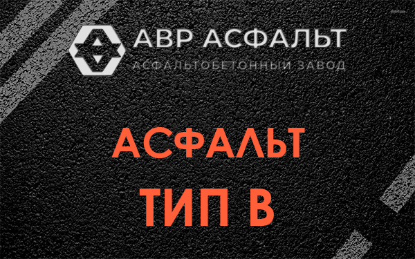 Асфальт тип В в Ломоносове
