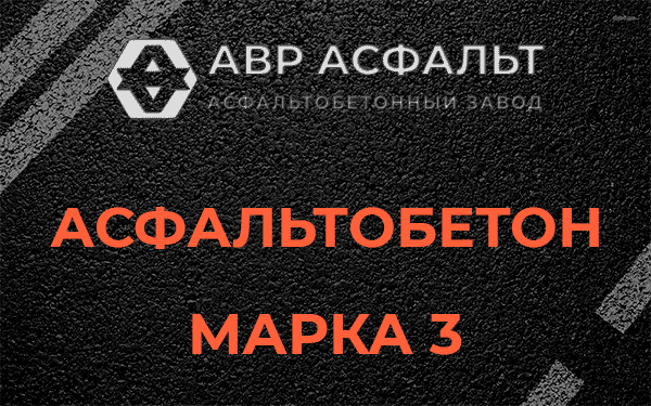Асфальтобетон марка 3 в Ломоносове