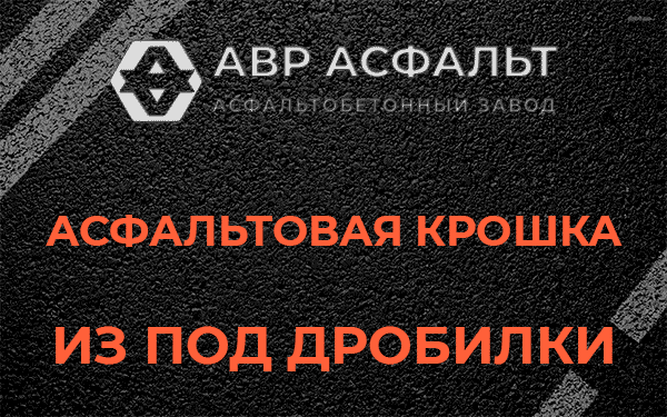 Асфальтовая крошка из под дробилки в Ломоносове