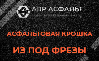 Асфальтовая крошка из под фрезы в Ломоносове