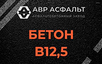 Бетон B12,5 в Ломоносове