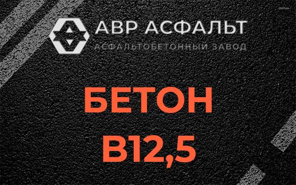 Бетон В12,5 в Ломоносове