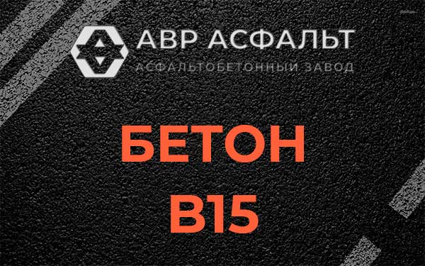 Бетон В15 в Ломоносове