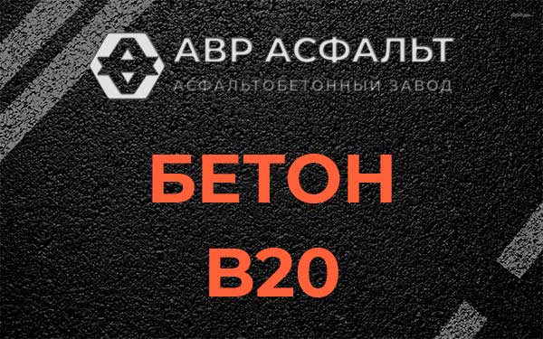 Бетон В20 в Ломоносове
