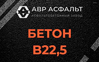 Бетон B22,5 в Ломоносове