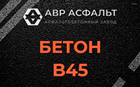 Бетон B45 в Ломоносове