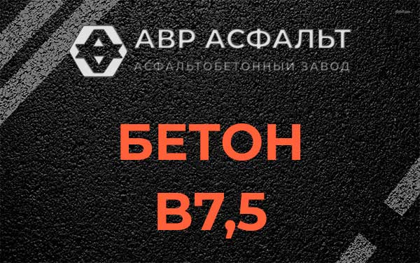 Бетон В7,5 в Ломоносове