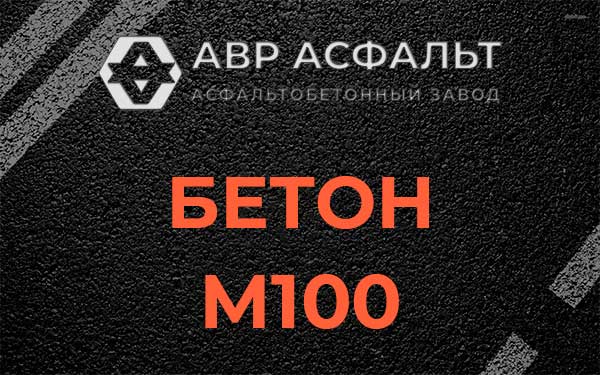 Бетон М100 в Ломоносове