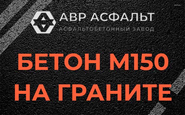 Бетон М150 на граните в Ломоносове