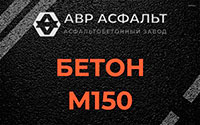 Бетон М150 в Ломоносове