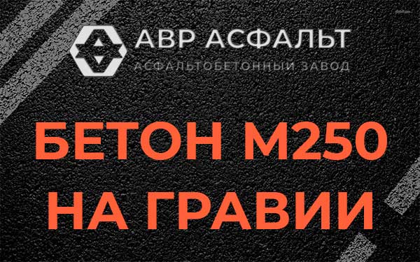 Бетон М250 на гравии в Ломоносове
