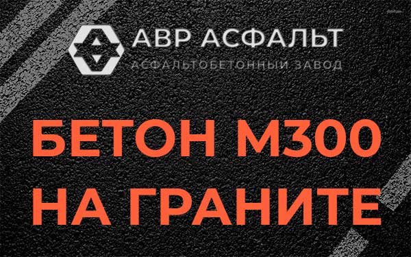 Бетон М300 на граните в Ломоносове