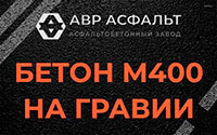 Бетон М400 на гравии в Ломоносове