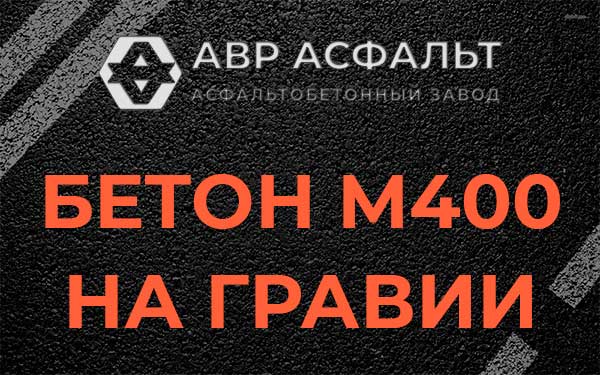 Бетон М400 на гравии в Ломоносове