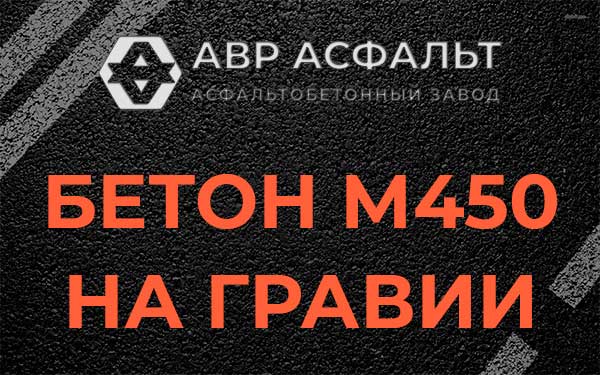 Бетон М450 на гравии в Ломоносове
