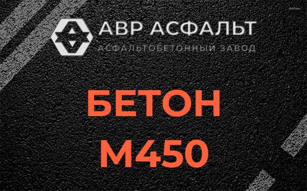 Бетон М450 в Ломоносове