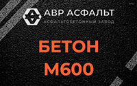 Бетон М600 в Ломоносове