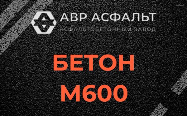Бетон М600 в Ломоносове
