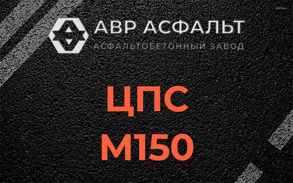 ЦПС М150 в Ломоносове
