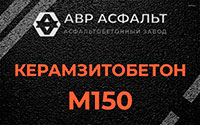 Керамзитобетон М150 в Ломоносове